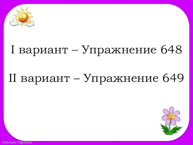 I вариант – Упражнение 648 II вариант – Упражнение 649