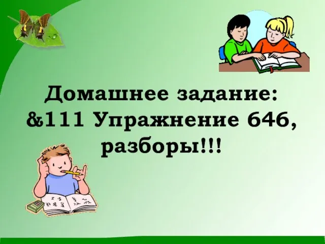 Домашнее задание: &111 Упражнение 646, разборы!!!