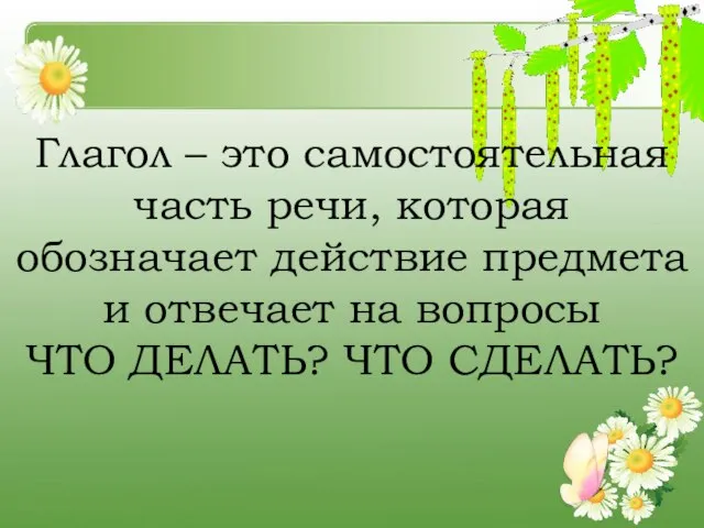 Глагол – это самостоятельная часть речи, которая обозначает действие предмета и отвечает