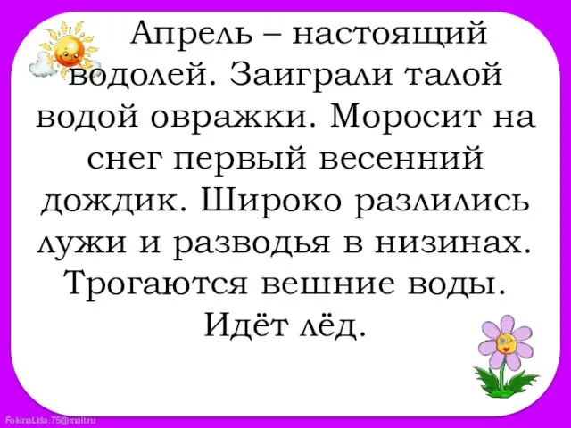 Апрель – настоящий водолей. Заиграли талой водой овражки. Моросит на снег первый