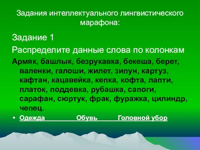 Задания интеллектуального лингвистического марафона: Задание 1 Распределите данные слова по колонкам Армяк,