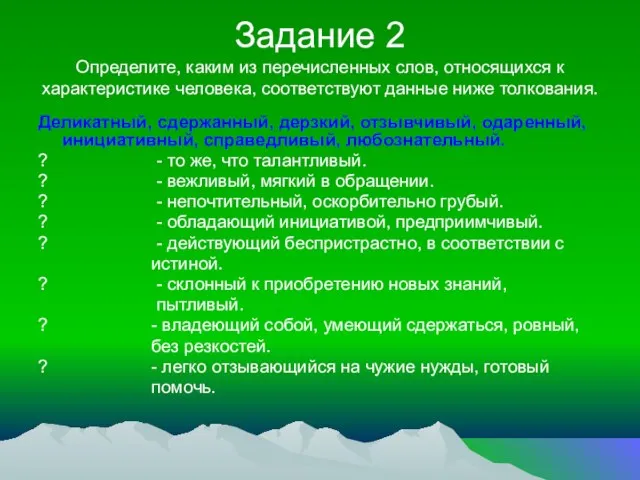 Задание 2 Определите, каким из перечисленных слов, относящихся к характеристике человека, соответствуют