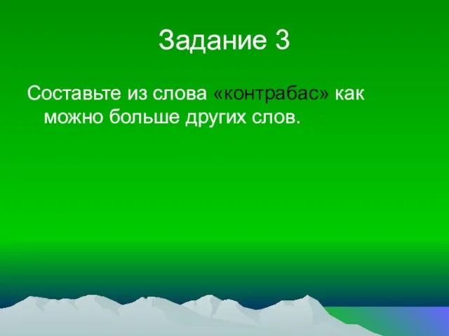 Задание 3 Составьте из слова «контрабас» как можно больше других слов.