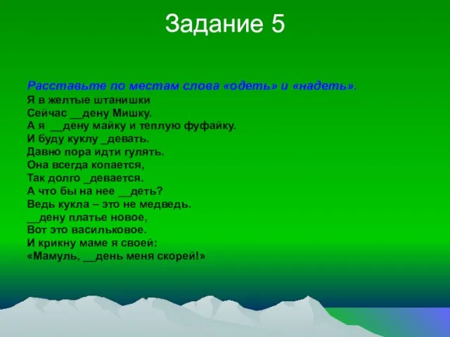 Задание 5 Расставьте по местам слова «одеть» и «надеть». Я в желтые