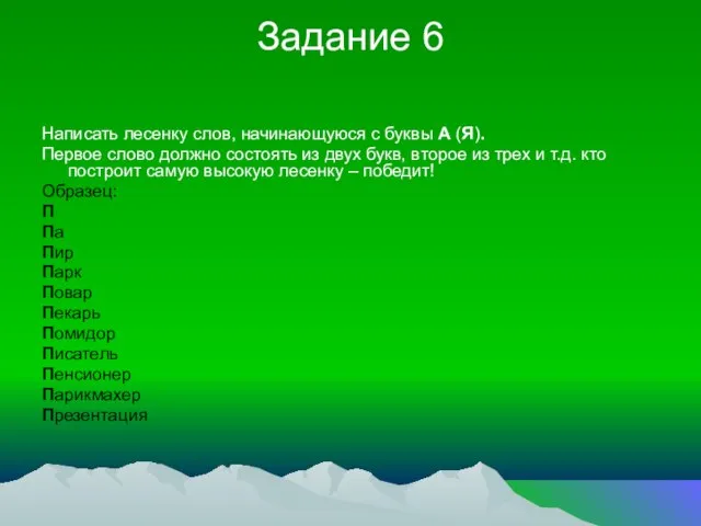 Задание 6 Написать лесенку слов, начинающуюся с буквы А (Я). Первое слово