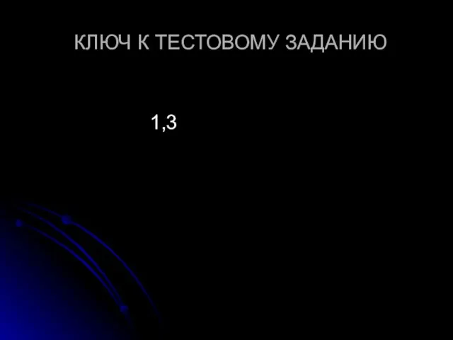 КЛЮЧ К ТЕСТОВОМУ ЗАДАНИЮ 1,3