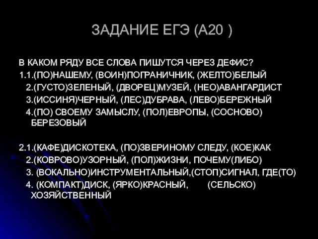 ЗАДАНИЕ ЕГЭ (А20 ) В КАКОМ РЯДУ ВСЕ СЛОВА ПИШУТСЯ ЧЕРЕЗ ДЕФИС?