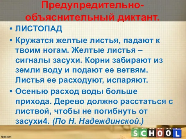 Предупредительно-объяснительный диктант. Листопад Кружатся желтые листья, падают к твоим ногам. Желтые листья