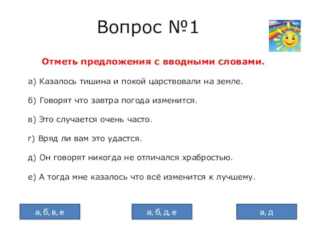 Вопрос №1 Отметь предложения с вводными словами. а) Казалось тишина и покой