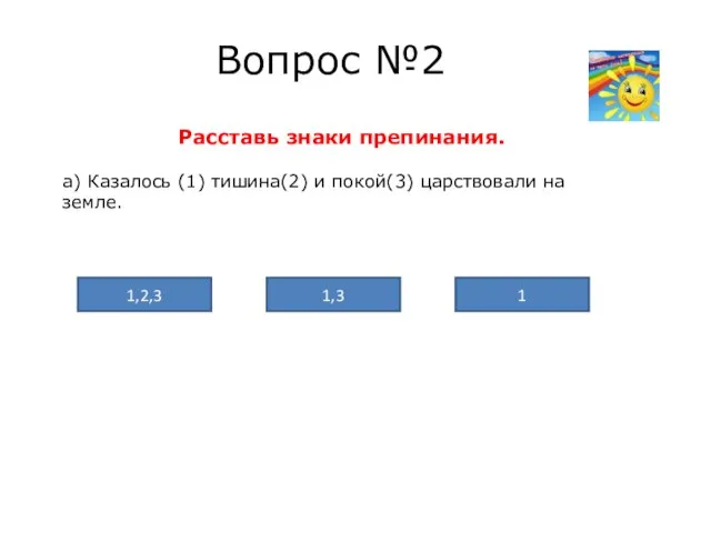 Вопрос №2 Расставь знаки препинания. а) Казалось (1) тишина(2) и покой(3) царствовали