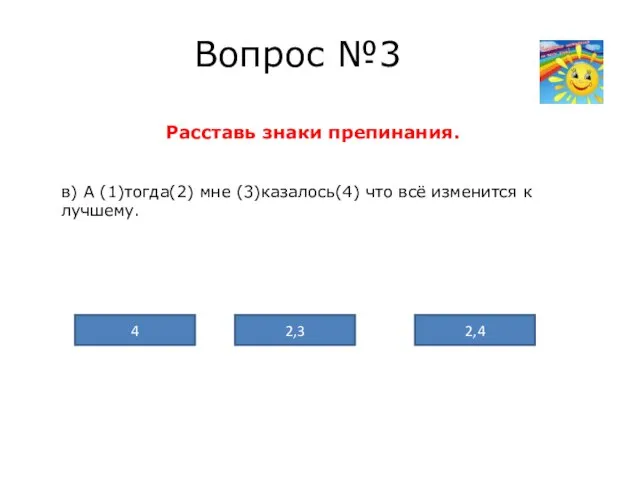 Вопрос №3 Расставь знаки препинания. в) А (1)тогда(2) мне (3)казалось(4) что всё