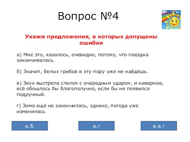 Вопрос №4 Укажи предложения, в которых допущены ошибки а) Мне это, казалось,