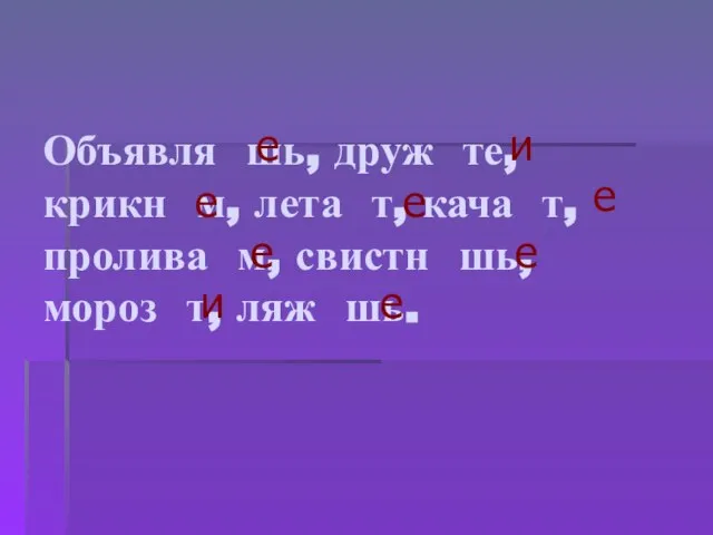 Объявля шь, друж те, крикн м, лета т, кача т, пролива м,