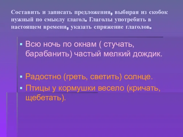 Составить и записать предложения, выбирая из скобок нужный по смыслу глагол. Глаголы