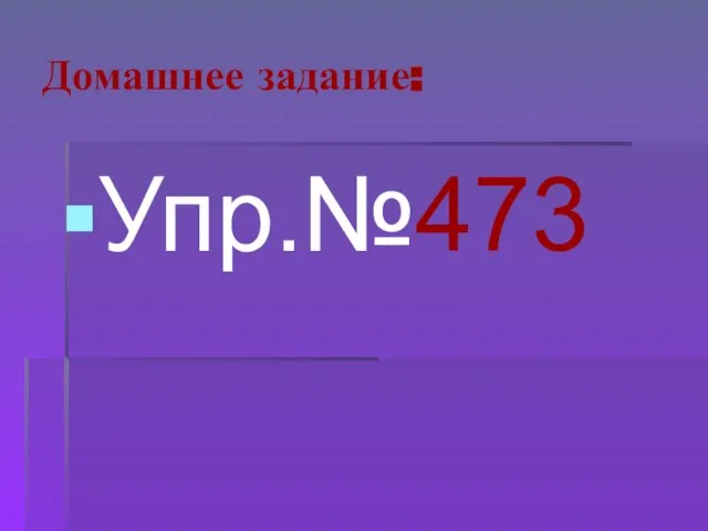 Домашнее задание: Упр.№473