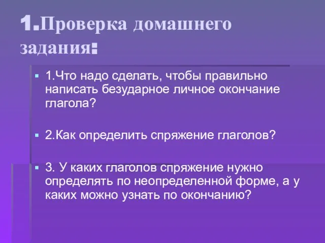 1.Проверка домашнего задания: 1.Что надо сделать, чтобы правильно написать безударное личное окончание