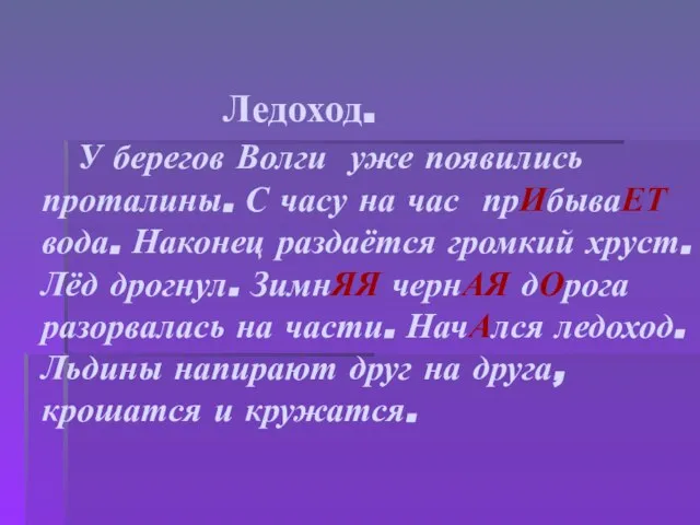 Ледоход. У берегов Волги уже появились проталины. С часу на час прИбываЕТ