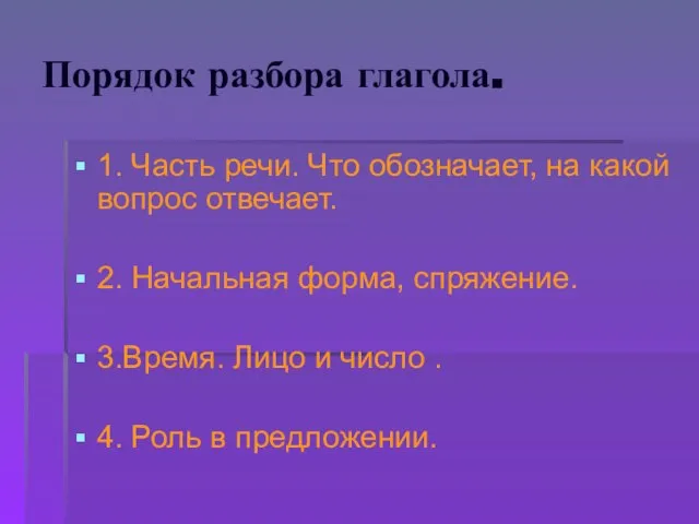 Порядок разбора глагола. 1. Часть речи. Что обозначает, на какой вопрос отвечает.