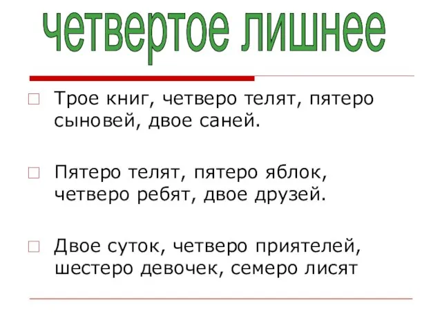 Трое книг, четверо телят, пятеро сыновей, двое саней. Пятеро телят, пятеро яблок,