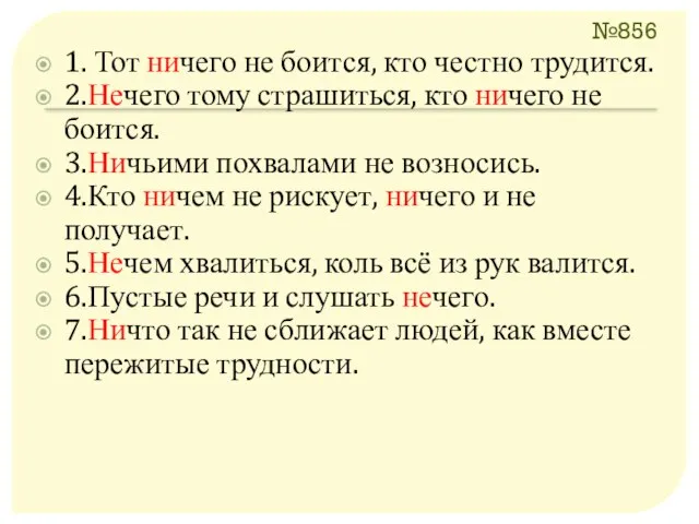 №856 1. Тот ничего не боится, кто честно трудится. 2.Нечего тому страшиться,