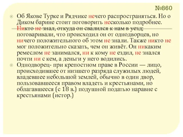 №860 Об Якове Турке и Рядчике нечего распространяться. Но о Диком барине