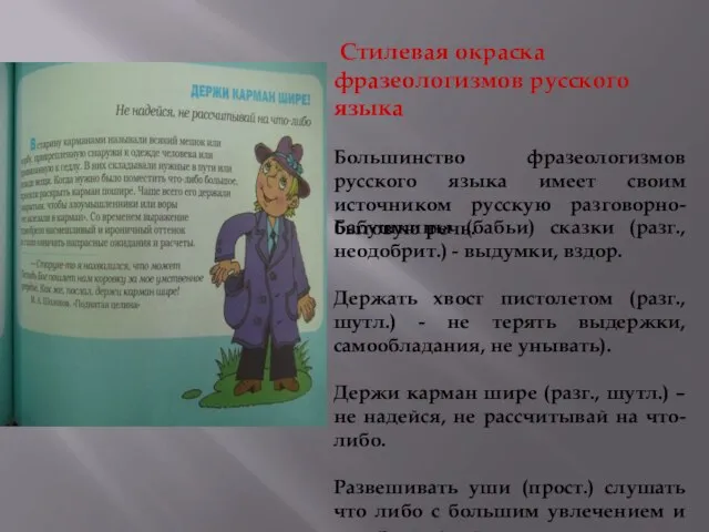 Стилевая окраска фразеологизмов русского языка Большинство фразеологизмов русского языка имеет своим источником