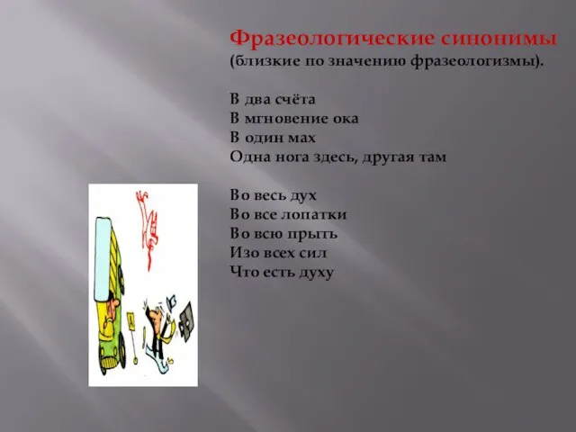 Фразеологические синонимы (близкие по значению фразеологизмы). В два счёта В мгновение ока