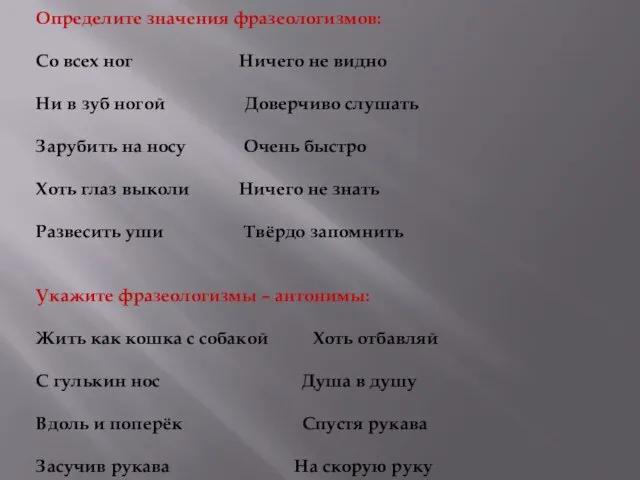 Определите значения фразеологизмов: Со всех ног Ничего не видно Ни в зуб