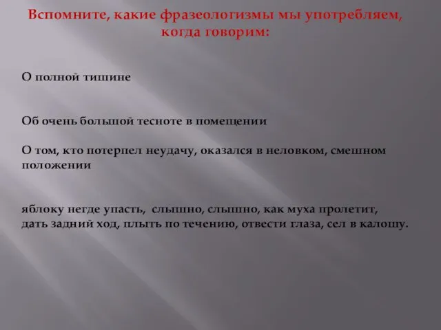 Вспомните, какие фразеологизмы мы употребляем, когда говорим: О полной тишине Об очень