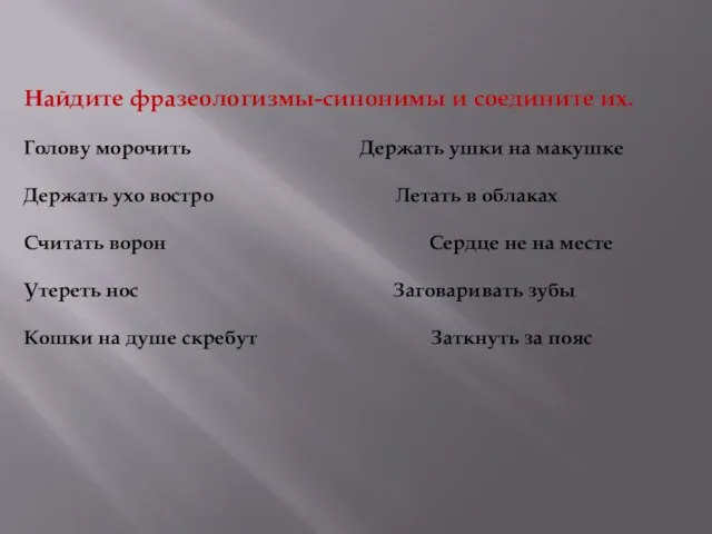 Найдите фразеологизмы-синонимы и соедините их. Голову морочить Держать ушки на макушке Держать