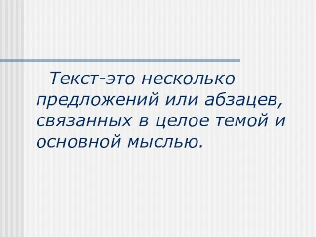 Текст-это несколько предложений или абзацев, связанных в целое темой и основной мыслью.