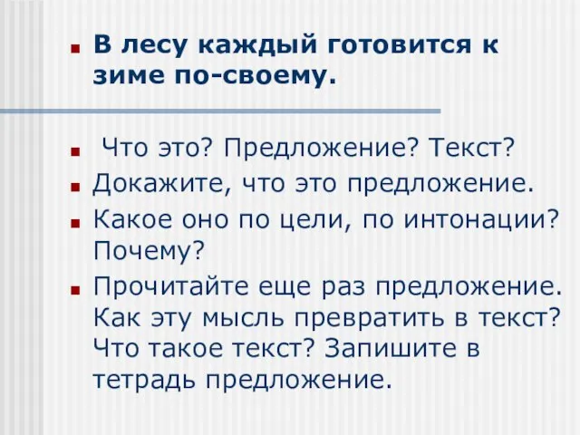 В лесу каждый готовится к зиме по-своему. Что это? Предложение? Текст? Докажите,