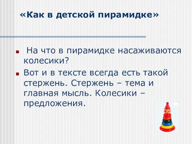 «Как в детской пирамидке» На что в пирамидке насаживаются колесики? Вот и