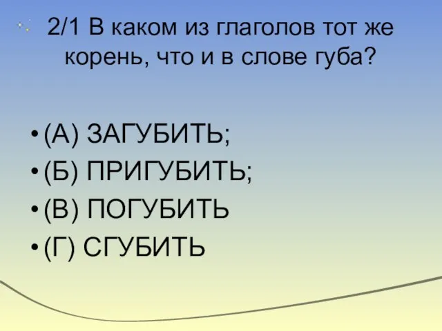 2/1 В каком из глаголов тот же корень, что и в слове