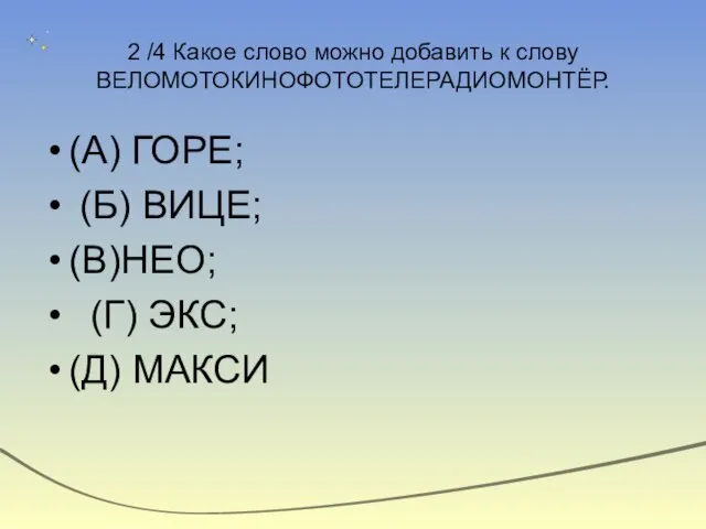 2 /4 Какое слово можно добавить к слову ВЕЛОМОТОКИНОФОТОТЕЛЕРАДИОМОНТЁР. (А) ГОРЕ; (Б)