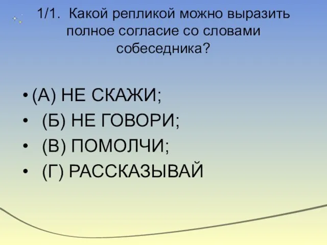 1/1. Какой репликой можно выразить полное согласие со словами собеседника? (А) НЕ