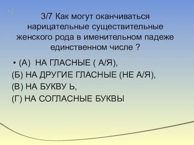 3/7 Как могут оканчиваться нарицательные существительные женского рода в именительном падеже единственном