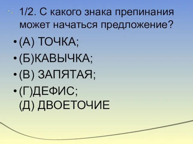 1/2. С какого знака препинания может начаться предложение? (А) ТОЧКА; (Б)КАВЫЧКА; (В) ЗАПЯТАЯ; (Г)ДЕФИС; (Д) ДВОЕТОЧИЕ