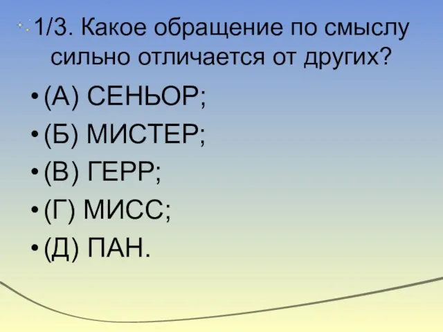 1/3. Какое обращение по смыслу сильно отличается от других? (А) СЕНЬОР; (Б)