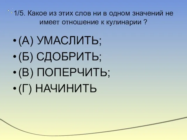 1/5. Какое из этих слов ни в одном значений не имеет отношение