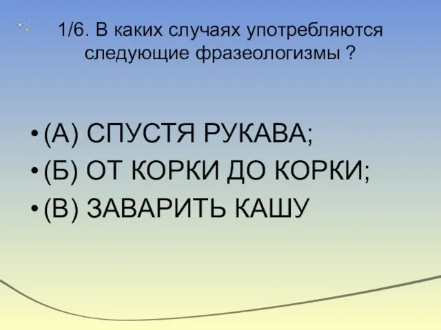 1/6. В каких случаях употребляются следующие фразеологизмы ? (А) СПУСТЯ РУКАВА; (Б)