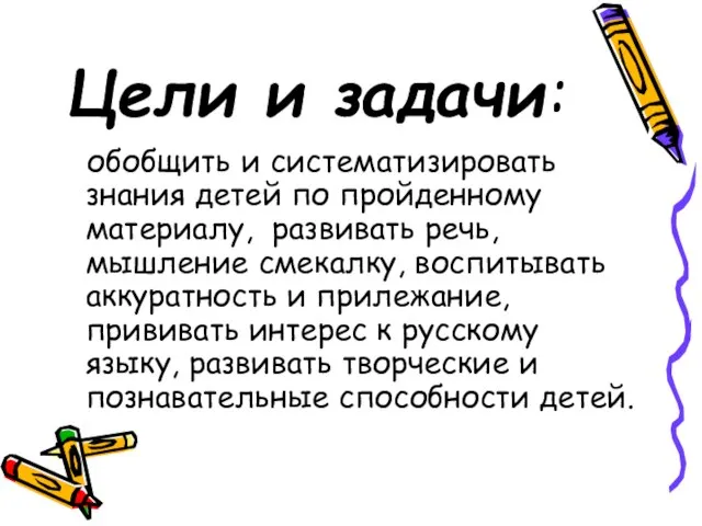 Цели и задачи: обобщить и систематизировать знания детей по пройденному материалу, развивать