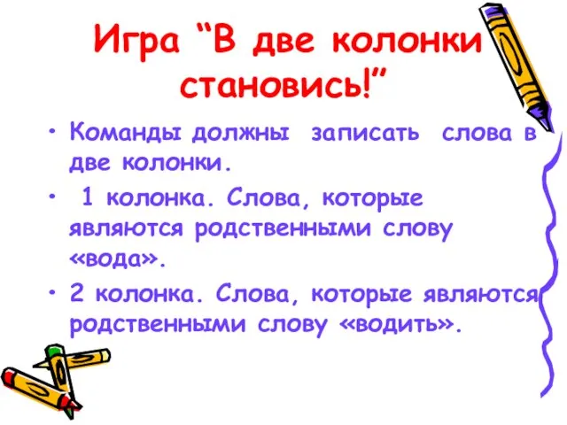 Игра “В две колонки становись!” Команды должны записать слова в две колонки.