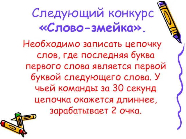 Следующий конкурс «Слово-змейка». Необходимо записать цепочку слов, где последняя буква первого слова