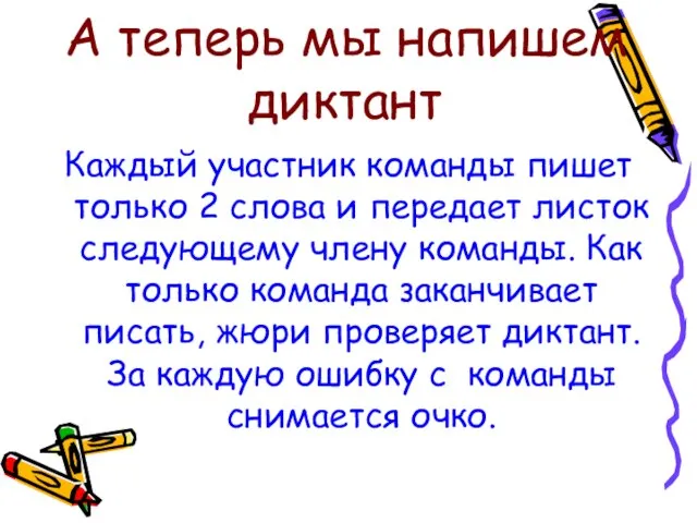 А теперь мы напишем диктант Каждый участник команды пишет только 2 слова