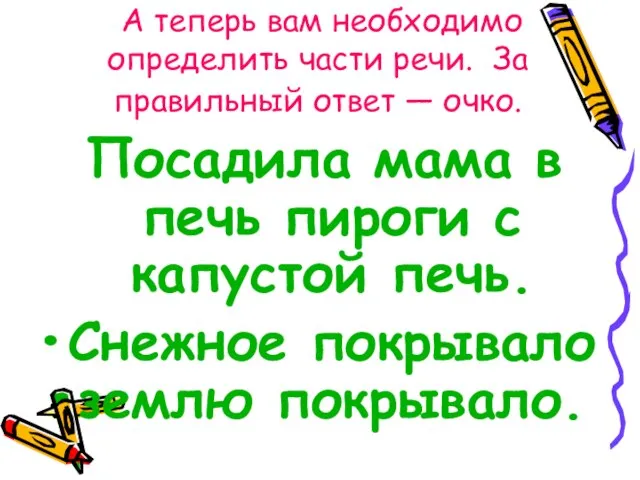 А теперь вам необходимо определить части речи. За правильный ответ — очко.