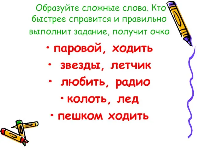 Образуйте сложные слова. Кто быстрее справится и правильно выполнит задание, получит очко