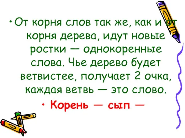 От корня слов так же, как и от корня дерева, идут новые