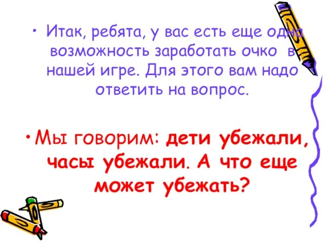 Итак, ребята, у вас есть еще одна возможность заработать очко в нашей