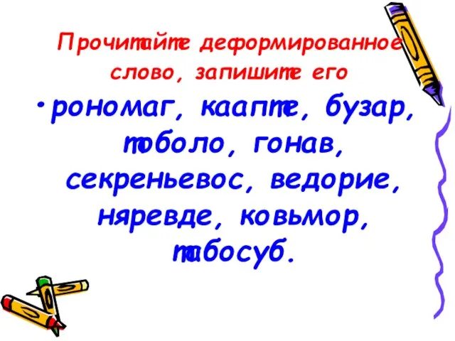 Прочитайте деформированное слово, запишите его рономаг, каапте, бузар, тоболо, гонав, секреньевос, ведорие, няревде, ковьмор, табосуб.